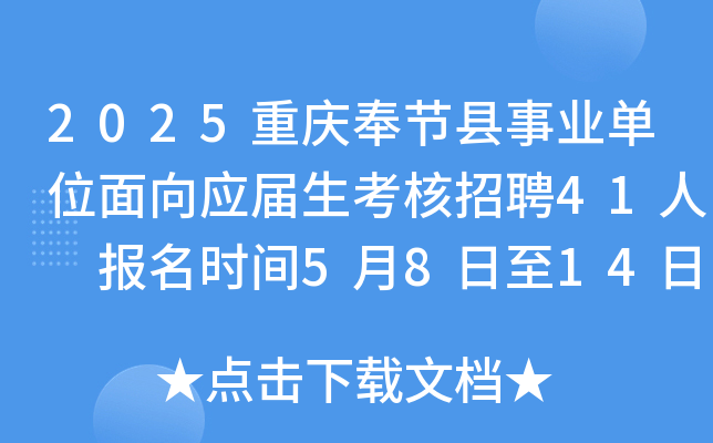 2025重庆奉节县事业单位面向应届生考核招聘41人 报名时间5月8日至14日