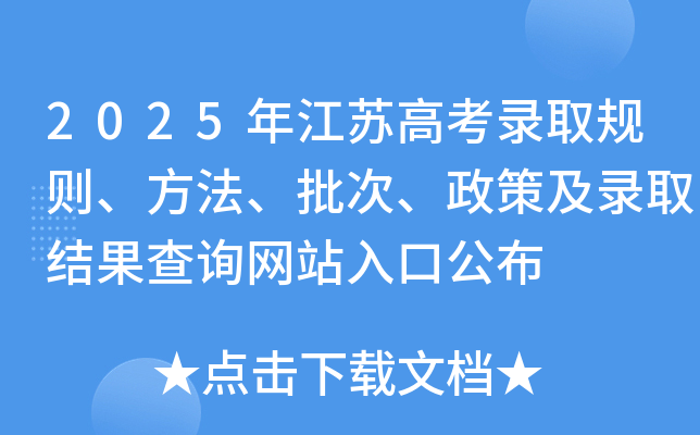 2025年江苏高考录取规则、方法、批次、政策及录取结果查询网站入口公布