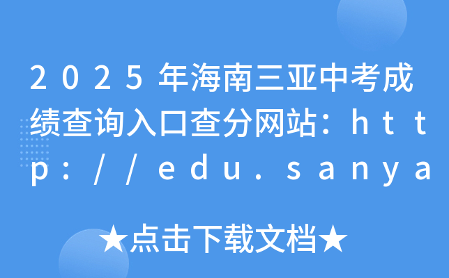 2025年海南三亚中考成绩查询入口查分网站：http://edu.sanya.gov.cn/