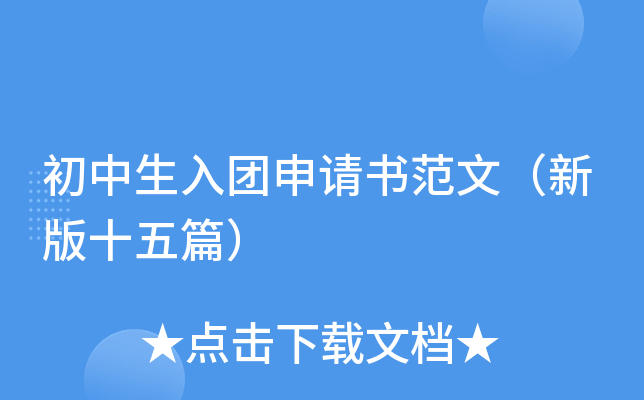 初中生入团申请书范文（新版十五篇）