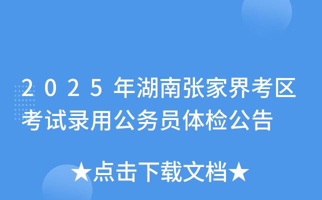 2025年湖南张家界考区考试录用公务员体检公告
