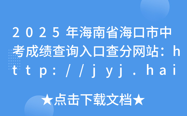 2025꺣ʡпɿ(j)ԃ?ni)ڲ־W(wng)վhttp://jyj.haikou.gov.cn/