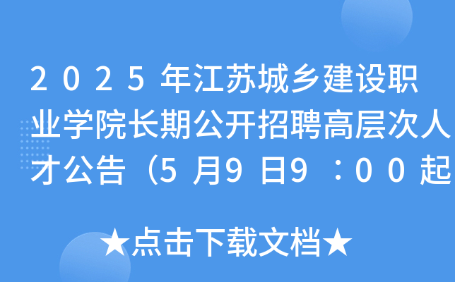 2025年江苏城乡建设职业开云kaiyun(中国)院长期公开招聘高层次人才公告（5月9日9∶00起报名）
