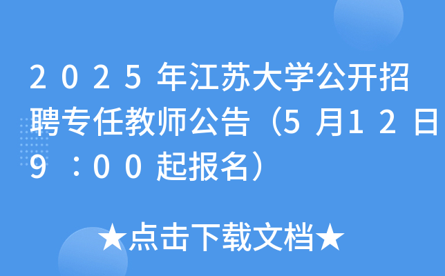 2025年江苏大开云kaiyun(中国)公开招聘专任教师公告（5月12日9∶00起报名）