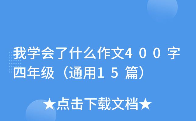 我开云kaiyun(中国)会了什么作文400字四年级（通用15篇）