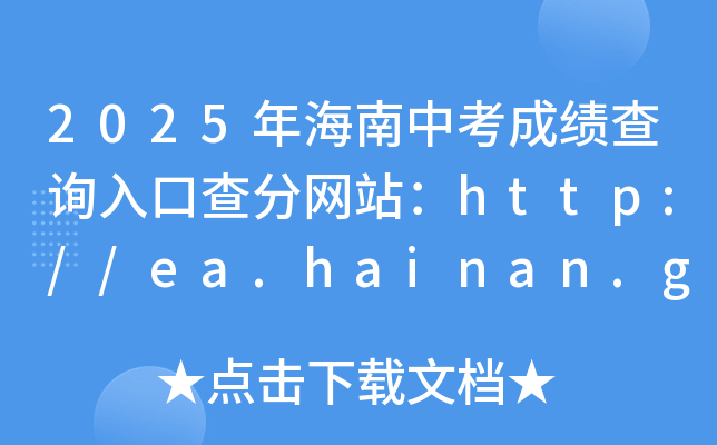 2025年海南中考成绩查询入口查分网站：http://ea.hainan.gov.cn/