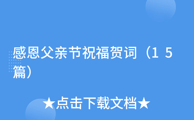 感恩父亲节祝福贺词（15篇）