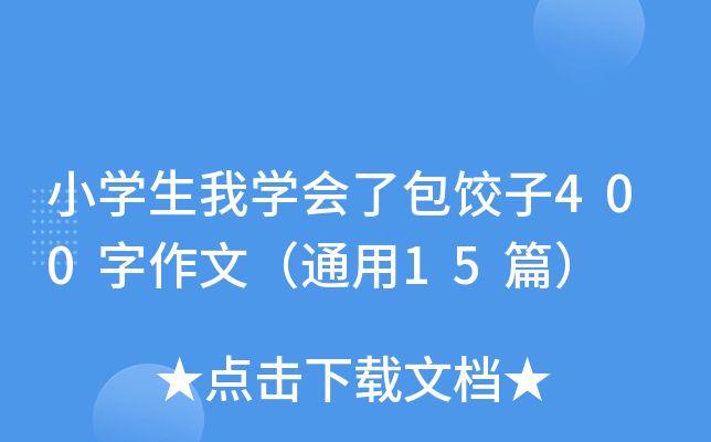小开云kaiyun(中国)生我开云kaiyun(中国)会了包饺子400字作文（通用15篇）