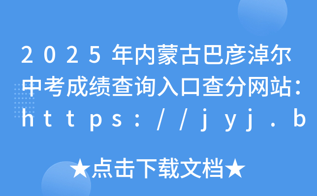 2025(ni)ɹŰ͏נпɿԃ?ni)ڲ־W(wng)վhttps://jyj.bynr.gov.cn/