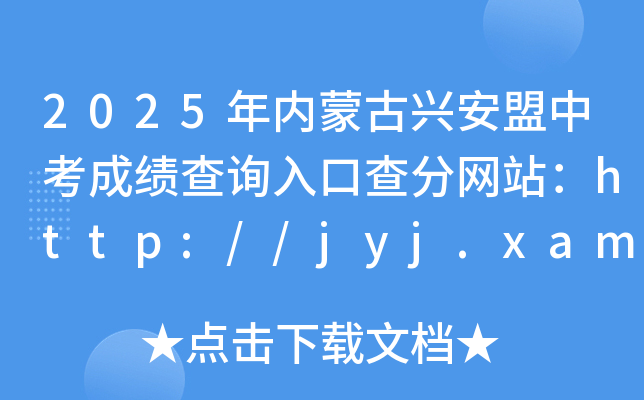 2025(ni)ɹdпɿ(j)ԃ?ni)ڲ־W(wng)վhttp://jyj.xam.gov.cn/
