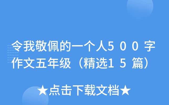 令我敬佩的一个人500字作文五年级（精选15篇）