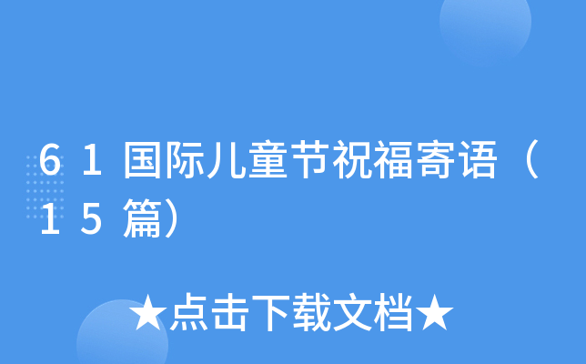 61国际儿童节祝福寄语（15篇）