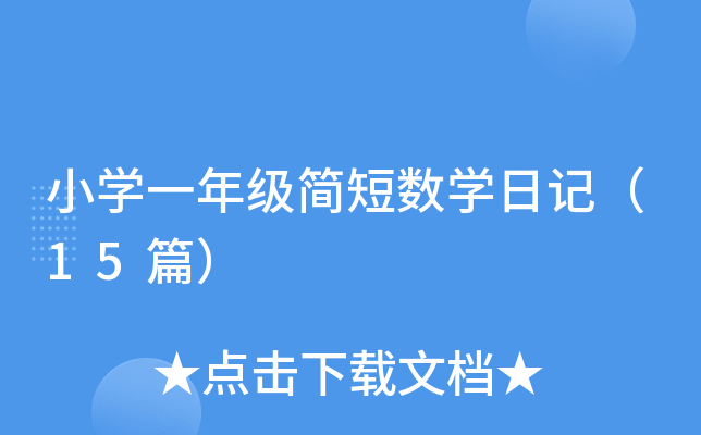 СW(xu)һ꼉(j)(jin)̔(sh)W(xu)ӛ15ƪ
