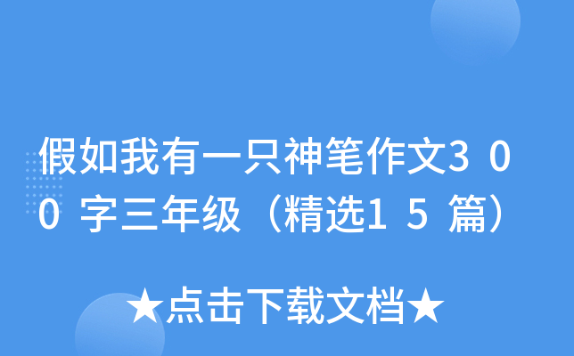 假如我有一只神笔作文300字三年级（精选15篇）