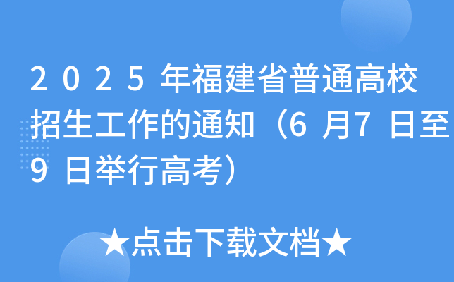 2025年福建省普通高校招生工作的通知（6月7日至9日举行高考）