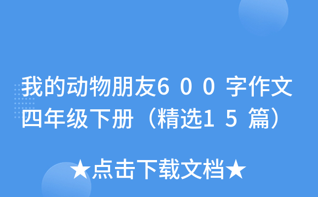 我的动物朋友600字作文四年级下册（精选15篇）