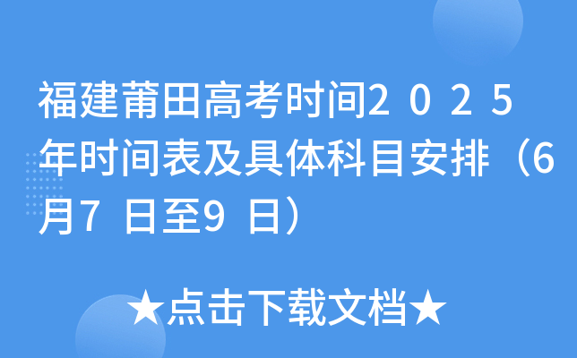 福建莆田高考时间2025年时间表及具体科目安排（6月7日至9日）