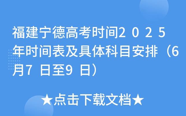 福建宁德高考时间2025年时间表及具体科目安排（6月7日至9日）