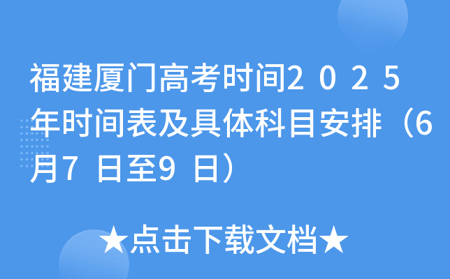 福建厦门高考时间2025年时间表及具体科目安排（6月7日至9日）