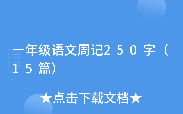 一年级语文周记250字（15篇）
