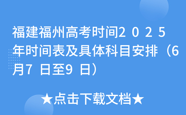 福建福州高考时间2025年时间表及具体科目安排（6月7日至9日）