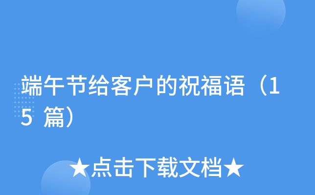 端午节给客户的祝福语（15篇）