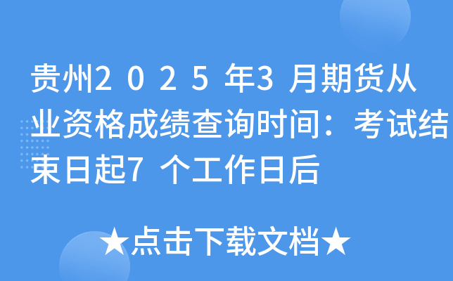贵州2025年3月期货从业资格成绩查询时间：考试结束日起7个工作日后