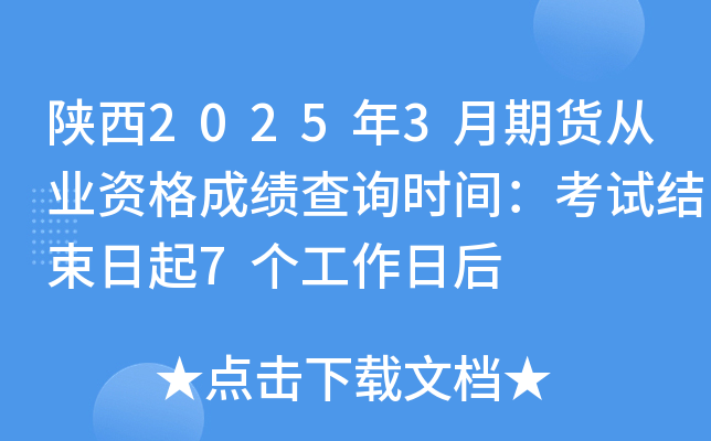 陕西2025年3月期货从业资格成绩查询时间：考试结束日起7个工作日后