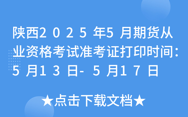 陕西2025年5月期货从业资格考试准考证打印时间：5月13日-5月17日
