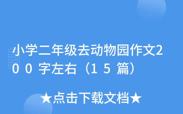 小开云kaiyun(中国)二年级去动物园作文200字左右（15篇）