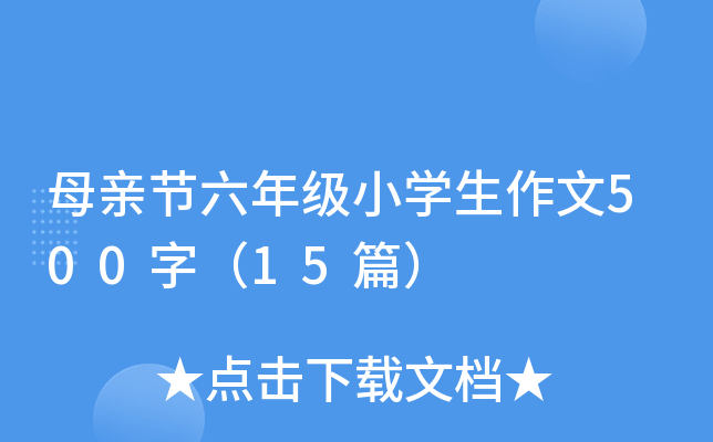 母亲节六年级小开云kaiyun(中国)生作文500字（15篇）
