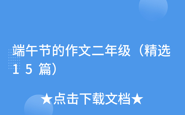 端午节的作文二年级（精选15篇）