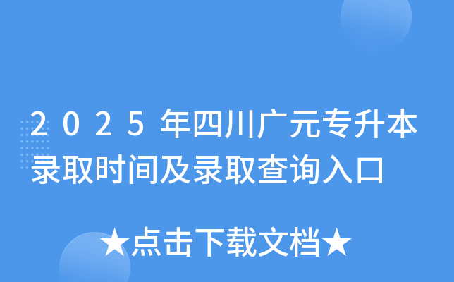 2025年四川广元专升本录取时间及录取查询入口