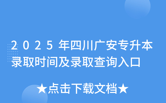 2025年四川广安专升本录取时间及录取查询入口