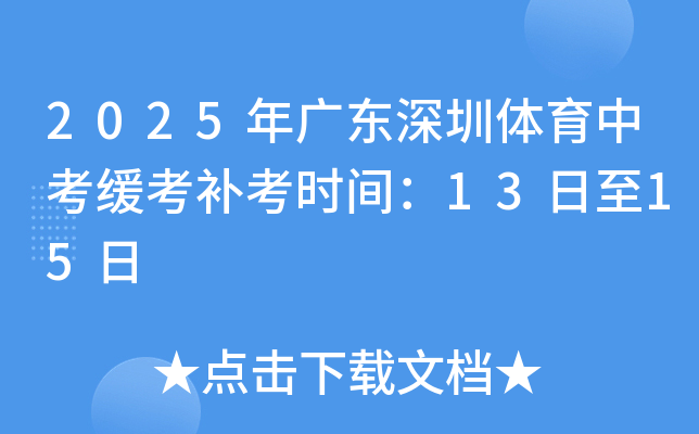 2025年广东深圳体育中考缓考补考时间：13日至15日