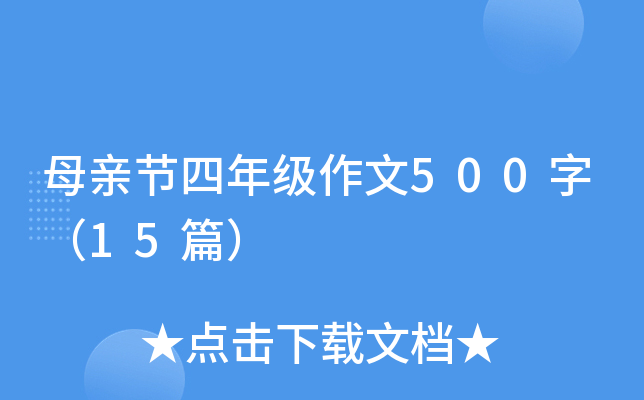 母亲节四年级作文500字（15篇）