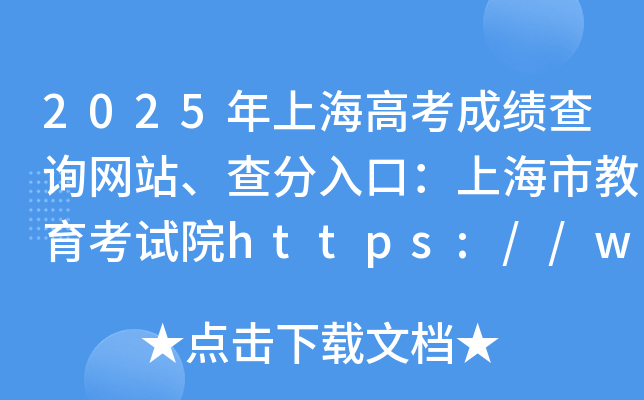 2025Ϻ߿ɿ(j)ԃW(wng)վڣϺнԇԺhttps://www.shmeea.edu.cn