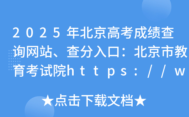 2025年北京高考成绩查询网站、查分入口：北京市教育考试院https://www.bjeea.cn/