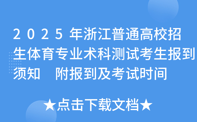 2025年浙江普通高校招生体育专业术科测试考生报到须知 附报到及考试时间