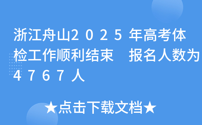 浙江舟山2025年高考体检工作顺利结束 报名人数为4767人