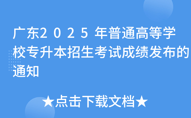广东2025年普通高等开云kaiyun(中国)校专升本招生考试成绩发布的通知