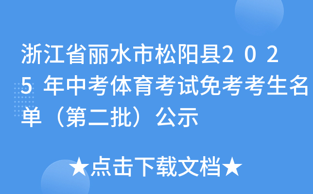 浙江省丽水市松阳县2025年中考体育考试免考考生名单（第二批）公示