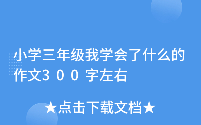 小开云kaiyun(中国)三年级我开云kaiyun(中国)会了什么的作文300字左右