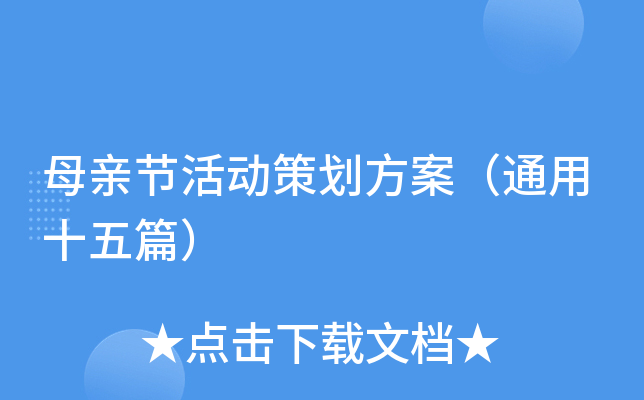 母亲节活动策划方案（通用十五篇）