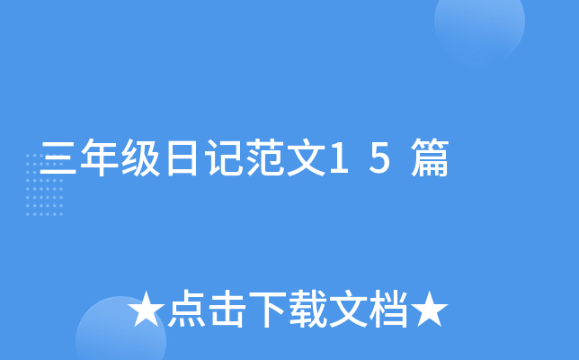 ���꼶�ռǷ���15ƪ