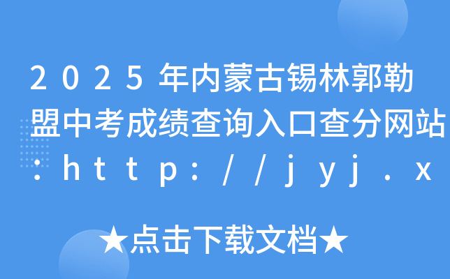 2025(ni)ɹaֹпɿ(j)ԃ?ni)ڲ־W(wng)վhttp://jyj.xlgl.gov.cn/