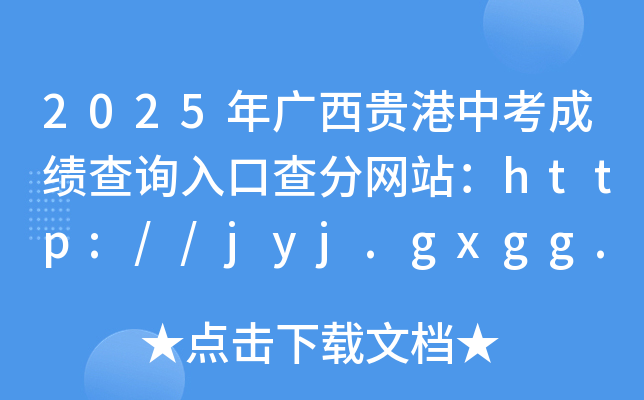 2025VFпɿԃ?ni)ڲ־W(wng)վhttp://jyj.gxgg.gov.cn/