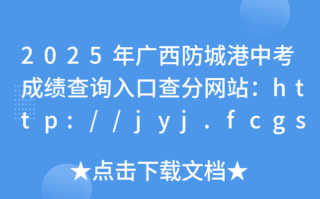 2025VǸпɿ(j)ԃ?ni)ڲ־W(wng)վhttp://jyj.fcgs.gov.cn/