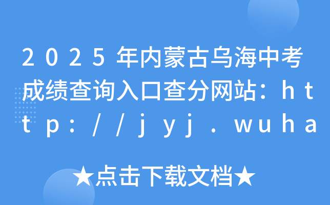 2025(ni)ɹŞпɿԃ?ni)ڲ־W(wng)վhttp://jyj.wuhai.gov.cn/