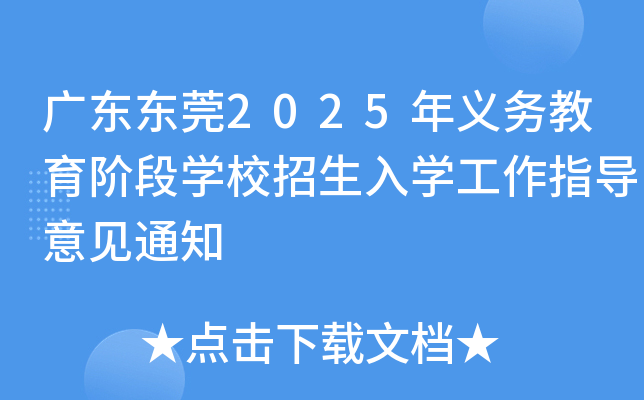 广东东莞2025年义务教育阶段开云kaiyun(中国)校招生入开云kaiyun(中国)工作指导意见通知